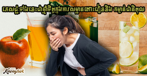 ឧស្សាហ៍ឈឺនេះឈឺនោះ សាកល្បងទទួលទានភេសជ្ជៈទាំងនេះដើម្បីសម្អាតពោះវៀននិងកម្ចាត់ជាតិពុល
