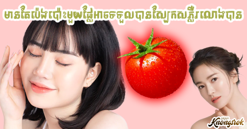 មានតែប៉េងប៉ោះមួយផ្លែអាចទទួលបានស្បែកភ្លឺរលោងបានដោយអនុវត្តវិធីសាស្រ្តងាយៗមួយនេះ