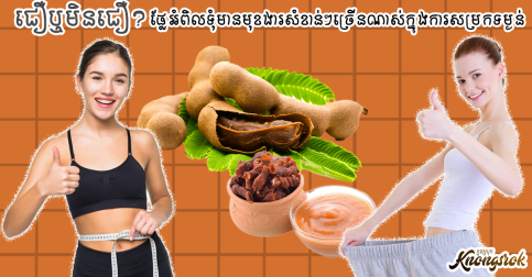 ជឿឬមិនជឿ? ផ្លែអំពិលទុំមានមុខងារសំខាន់ៗច្រើនណាស់ក្នុងការសម្រកទម្ងន់