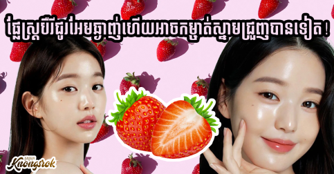ផ្លែស្ត្របឺរីជូរអែមឆ្ងាញ់ហើយអាចកម្ចាត់ស្នាមជ្រួញបានទៀត! ចូរសាកល្បងអនុវត្តវិធីសាស្រ្តងាយៗមួយនេះ