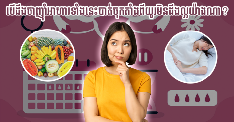 ស្រីៗគ្នាយើងគួរយល់ដឹង! មកស្គាល់បន្លែនិងផ្លែឈើដែលជាឱសថទិព្វក្នុងការកាត់បន្ថយភាពឈឺចុកចាប់ពេលមករដូវ