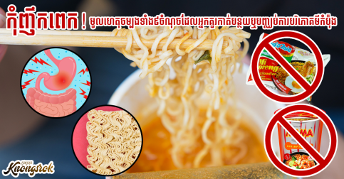 កុំញឹកពេក! មូលហេតុចម្បងទាំង៩ចំណុចដែលអ្នកគួរកាត់បន្ថយឬបញ្ឈប់ការបរិភោគមីកំប៉ុងចាប់ពីពេលនេះតទៅ