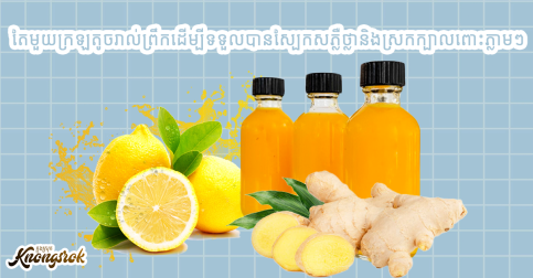 តែមួយក្រឡតូចរាល់ព្រឹក! ធានាថានឹងទទួលបានស្បែកសភ្លឺថ្លានិងស្រកក្បាលពោះភ្លាមៗ