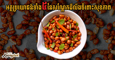 មិននឹកស្មានថារឿងក្លែមដែលខ្វះមិនបានមួយនេះមានអត្ថប្រយោជន៍ដល់សុខភាពច្រើនដល់ថ្នាក់នេះសោះ