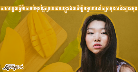 ដល់រដូវស្វាយហើយ! សាកល្បងធ្វើម៉ាសអប់មុខផ្លែស្វាយដោយខ្លួនឯងដើម្បីទទួលបានស្បែកមុខសនិងគ្មានមុន