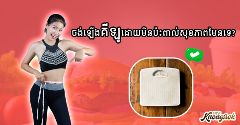 ខំញុំាច្រើនដែរតែនៅតែមិនឡើងគីឡូ? តោះ! មកយល់ដឹងពីតិចនិចងាយៗក្នុងការឡើងទម្ងន់ដោយសុវត្ថិភាពនិងសុខភាពល្អ