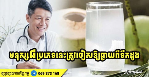 ទឹក​ដូង​បំបាត់ស្រេកទឹក ល្អសម្រាប់សុខភាព ប៉ុន្តែ​មនុស្ស​ ៨ ​ប្រភេទ​នេះ​ត្រូវចៀសឱ្យឆ្ងាយ ព្រោះគ្រោះថ្នាក់ដល់សុខភាព