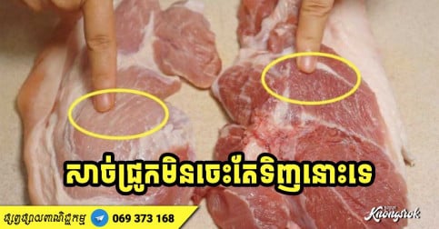 សាច់ជ្រូកមិនចេះតែទិញនោះទេ! គួរទិញសាច់ពណ៌ក្រហមដិត ឬស្រាល៖ គុណភាពសាច់ខុសគ្នាខ្លាំង កុំចេះតែទិញដោយមិនដឹងមូលហេតុ