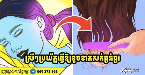 ស្រីៗស៊ែរចែកគ្នាដឹងផង! កុំធ្វើរឿងនេះឱ្យសោះ ពុំដូច្នោះទេនឹងធ្វើឱ្យសក់របស់អ្នកខូចខាតធ្ងន់ធ្ងរ