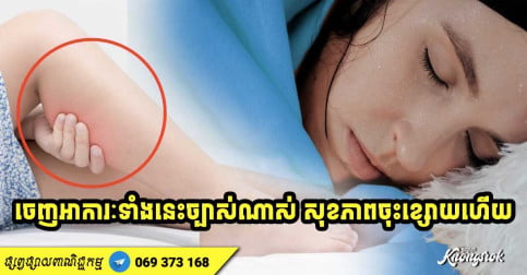 ពេលគេងបើចេញអាការៈទាំង ៧ នេះបង្ហាញថា សុខភាពអ្នកនឹងចុះខ្សោយជាបន្តបន្ទាប់