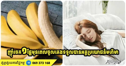 ទទួលទានចេក ១ ផ្លែមុនពេលចូលគេង រាងកាយនឹងទទួលបានអត្ថប្រយោជន៍ ដែលមិននឹកស្មានដល់