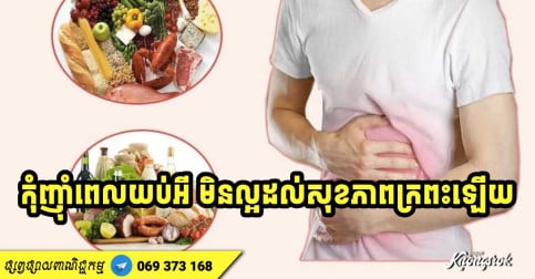 អាហារទាំងនេះឆ្ងាញ់ក៏ពិតមែន ប៉ុន្តែ​កុំញ៉ាំពេលយប់ឱ្យសោះ ព្រោះប៉ះពាល់​ដល់​ក្រពះ និង​ធ្វើ​ឱ្យ​គេង​មិន​លក់