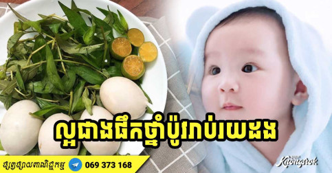 ចែកគ្នាដឹងផង! ​​ញ៉ាំ​ពង​ទាកូនក្នុងពេលវេលាមាសនេះ ល្អ​ជាង​ការ​ផឹក​ថ្នាំ​ប៉ូវ​កម្លាំង​រាប់រយដង