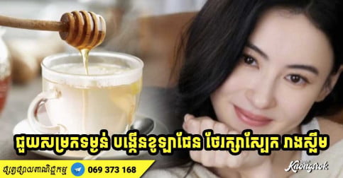 ភេសជ្ជៈ ២ មុខមានជាតិផ្អែមធម្មជាតិ តែជួយសម្រកទម្ងន់ និងបង្កើនកូឡាជែន ថែរក្សាស្បែកឱ្យរលោង និងរាងស្លីម
