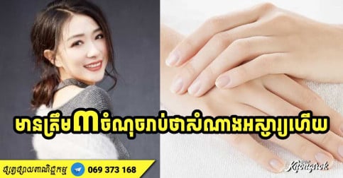 មនុស្សស្រីដែល​មាន​អាយុ​វែង មិនងាយចាស់​ច្រើន​តែ​មាន​លក្ខណៈ ៥ យ៉ាងនេះ បើមានត្រឹម ៣ ចំណុចក៏អស្ចារ្យណាស់ដែរ
