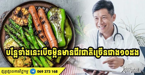 អ្នកជំនាញ៖ បន្លែ ៦ ប្រភេទ​​មិន​គួរ​បរិភោគ​ឆៅឡើយ តែបើចម្អិន​មាន​ជីវជាតិ​ច្រើន​ជាង ១០ ដង
