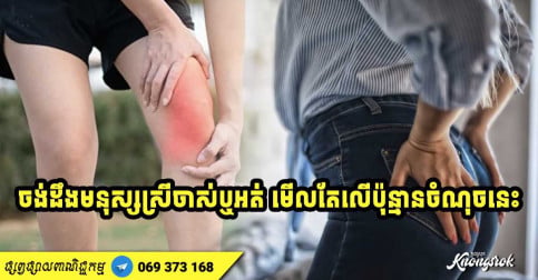ចង់ដឹងមនុស្សស្រីចាស់​ឬ​អត់​ ​មើល​តែលើប៉ុន្មានចំណុចខាង​ក្រោម​នេះ​