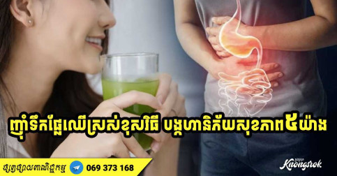 ផ្ដាំតៗគ្នាផង! ញ៉ាំទឹកផ្លែឈើស្រស់​ខុស​វិធី នឹងបង្កឱ្យមាន​ហានិភ័យ​សុខភាព ៥​ យ៉ាង ដែល​អ្នក​រាល់​គ្នា​គួរ​ដឹង