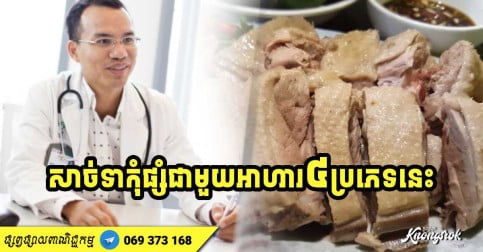 សាច់​ទា​មាន​រសជាតិ​ឆ្ងាញ់ ប៉ុន្តែ​រួម​ផ្សំជាមួយ​អាហារ ​៤ ​មុខ​នេះ​អាច​មាន​ជាតិពុល បង្កបញ្ហាដល់សុខភាព