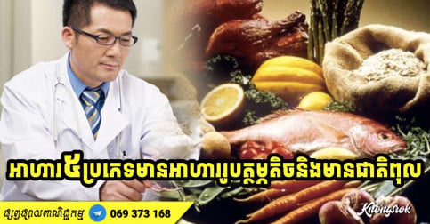 ចែកគ្នាដឹង! អាហារ ៥ ប្រភេទត្រូវ​ពិចារណា​មុន​ទិញ​ ព្រោះមាន​អាហារូបត្ថម្ភ​ទាប និង​មាន​ផ្ទុក​ជាតិពុល