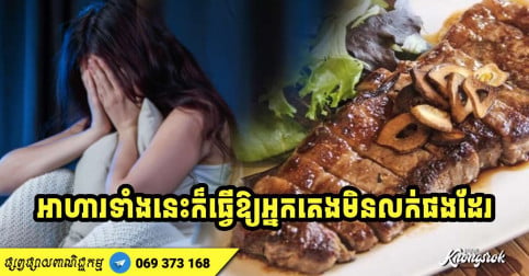 ក្រៅ​ពី​កាហ្វេ អាហារ​ទាំង​ ៦ ​មុខ​នេះ​ក៏​ធ្វើ​ឲ្យ​គេង​មិន​លក់បានដែរ សូមកុំទទួលទាន​មុន​ពេលចូល​គេង
