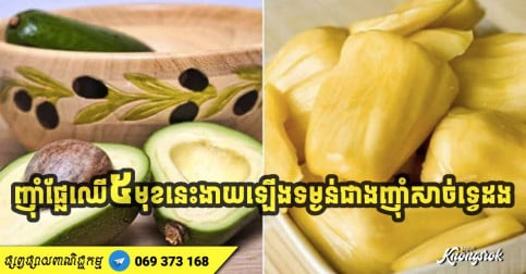 ទទួលទានផ្លែឈើ ៥ មុខនេះងាយឡើងទម្ងន់ជាងញ៉ាំសាច់ ញ៉ាំកាន់តែច្រើន ខ្លាញ់ក្បាលពោះកាន់តែឡើង