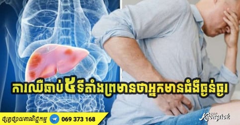 ការឈឺចាប់ ៥ ទីតាំងព្រមានថាជំងឺទាំងនេះ កំពុងវាយប្រហាររាងកាយ ហើយចំណុចទី ៣ ធ្ងន់ជាងគេ