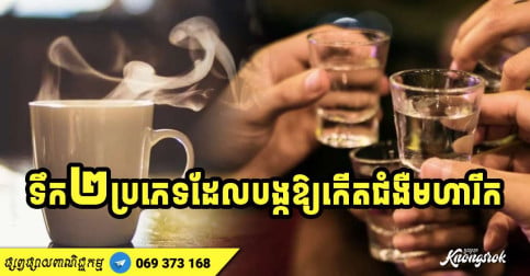 ទឹក ២ ប្រភេទ​ដែល​បង្ក​ឱ្យ​កើត​ជំងឺ​មហារីក​​ ​ត្រូវ​បាន​អង្គការ​សុខភាព​ពិភពលោក​ព្រមាន៖ ប្រភេទ​ទី ១ ​ដែល​អ្នក​រាល់​គ្នា​អាចញ៉ាំ​​រាល់​ថ្ងៃ