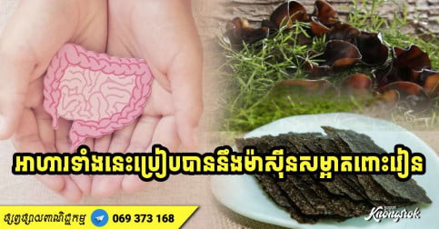 មិនសូវមានអ្នកដឹង! អាហារ ៣ ប្រភេទ​ ប្រៀបបាននឹងម៉ាស៊ីន​សម្អាត​ពោះវៀនបែប​ធម្មជាតិ តម្លៃ​ធូរថ្លៃ អ្នក​ណា​ក៏​អាច​ទិញ​បាន