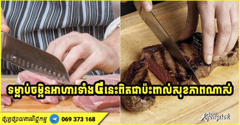 ចែកគ្នាដឹង! ទម្លាប់​ចម្អិនអាហារ​ ៤ យ៉ាងនេះ ​ត្រូវចៀសវាងដាច់ខាត បើ​មិន​ចង់​ខូចខាត​ដល់​សុខភាព