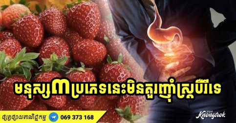 ផ្លែស្ត្របឺរីសំបូរវីតាមីន ប៉ុន្តែមនុស្ស ៣ ប្រភេទនេះ មិនគួរទទួលទាននោះទេ