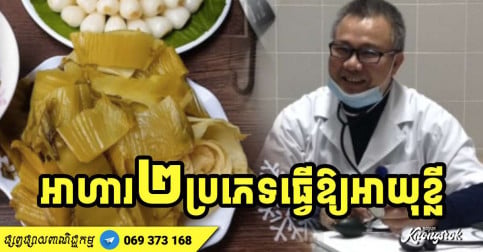 កុំឧស្សាហ៍លូក! អាហារ ២ ប្រភេទធ្វើឱ្យអា-យុ-ខ្លី មនុស្សតិចណាស់ដែលដឹង ហើយគ្រួសារជាច្រើនតែងទទួលទាន