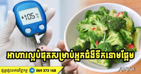 អាហារល្អបំផុតទាំង ៦ សម្រាប់អ្នកជំងឺទឹកនោមផ្អែម ជួយរក្សាជាតិស្ករក្នុងឈាមឲ្យមានស្ថេរភាព