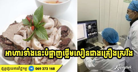 អាហារ ៨ មុខបំផ្លាញថ្លើមលឿនជាងគ្រឿងស្រវឹង ប៉ុន្តែមនុស្សជាច្រើននៅតែទទួលទានរាល់ថ្ងៃ
