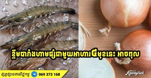 ខ្ទឹមបារាំងមានតម្លៃអាហាររូបត្ថម្ភខ្ពស់ ប៉ុន្តែហាមផ្សំជាមួយអាហារ ៤ មុខនេះប្រយ័ត្នពុល