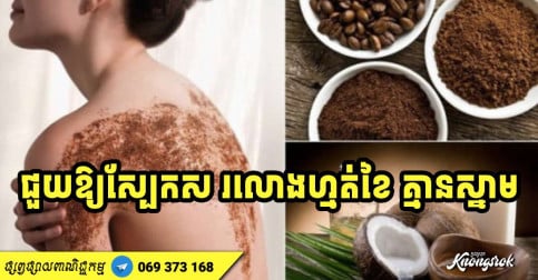 រូបមន្តថែរក្សាសម្រស់ ៣ យ៉ាងពីកាកកាហ្វេ និងប្រេងដូង ជួយឱ្យស្បែកស រលោកហ្មត់ខៃ គ្មានស្នាម