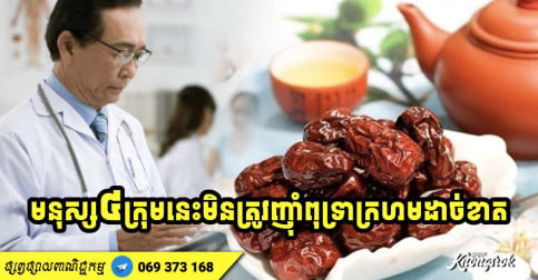 ញ៉ាំ​ពុទ្រាក្រហមជំនួយសុខភាព ជួយឱ្យ​ក្មេង​ជា​ងវ័យ ប៉ុន្តែ​មនុស្ស​ ៤ ​ក្រុម​នេះ​មិន​គួរទទួលទានដាច់ខាត