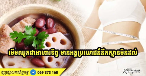 អត្ថប្រយោជន៍​ទាំង ១០ ​មិន​នឹក​ស្មាន​ដល់​របស់មើមឈូក ដែល​អ្នកជំនាញដាក់ឈ្មោះ​ថា​ “​ថ្នាំ​សុខភាព​”