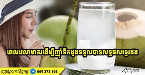 ទទួលទានទឹកដូងក្នុងពេលវេលាមាសនេះ ល្អខ្លាំងណាស់សម្រាប់សុខភាព មានប្រសិទ្ធភាពទ្វេដង