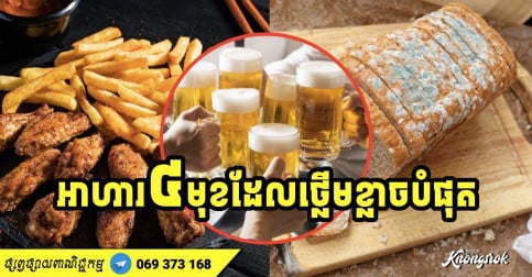 អាហារ ​៤ ​មុខ​ដែល​ ថ្លើម​​ខ្លាចបំផុត ហើយចំនុចទី ​២​ មនុស្សភាគច្រើន ចូលចិត្តទទួលទាន