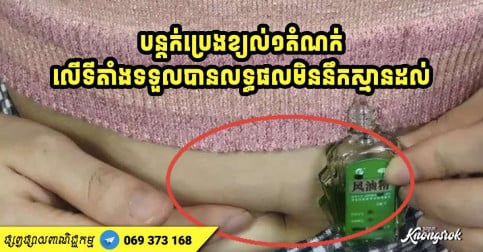 បន្តក់​ប្រេងខ្យល់ ១ តំណក់​លើទីតាំង​រាងកាយទាំង ២ នេះ រួច​ចូល​គេង នឹងទទួលបានលទ្ធផលលើសពីអ្វីដែលអ្នកគិត