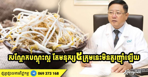 សណ្តែក​បណ្តុះល្អ តែ​មនុស្ស​ ៥ ​ក្រុមនេះ​មិន​គួរ​បរិភោគ​ឡើយ ក្រែង​នាំ​គ្រោះ​ដល់ខ្លួន