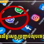 លុបចេញជាបន្ទាន់! កម្មវិធី ៤ ក្នុងទូរសព្ទដៃ មិនអាចរក្សាទុកបានទេ ប្រយ័ត្នបាត់លុយក្នុងកុងធនាគារអស់!!!