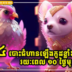 កំណប់លាភផុសឡើង! ឆ្នាំទាំង ៤ ជួបផ្កាយសំណាង កើបលុយរយៈពេល ១០ ថ្ងៃចុងខែ