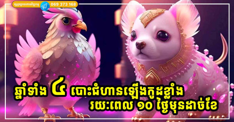 កំណប់លាភផុសឡើង! ឆ្នាំទាំង ៤ ជួបផ្កាយសំណាង កើបលុយរយៈពេល ១០ ថ្ងៃចុងខែ