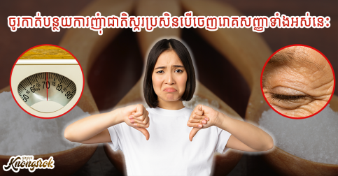សុទ្ធសឹងជាសញ្ញាព្រមាន! ចូរកាត់បន្ថយការញុំជាតិស្ករប្រសិនបើចេញរោគសញ្ញាទាំងអស់នេះ