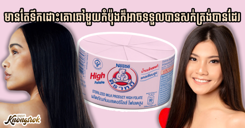មិនចាំបាច់ទៅអ៊ុតសក់នាំខូចសក់ទេ! មានតែទឹកដោះគោឆៅមួយកំប៉ុងក៏អាចទទួលបានសក់ត្រង់ រស់រវើកបានដែរ