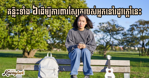 មិនគួរមើលរំលងនោះទេ!នេះគឺរាល់គន្លិះទាំង ៦ដើម្បីការពារស្បែករបស់អ្នកនៅរដូវក្តៅនេះ