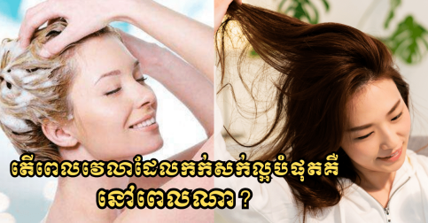 តើពេលវេលាដែលកក់សក់ល្អបំផុតគឺនៅពេលណា?-2