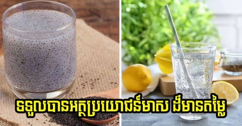 បន្ថែម ១-២ ស្លាបព្រាក្នុងទឹកមួយកែវជារៀងរាល់ថ្ងៃ រាងកាយនឹងទទួលបានអត្ថប្រយោជន៍មាស ដ៏មានតម្លៃចំនួន ៥ នេះ
